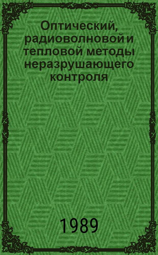 Оптический, радиоволновой и тепловой методы неразрушающего контроля : Тез. докл. Всесоюз. науч.-техн. конф., Могилев, 23-25 мая 1989 г. Ч. 2
