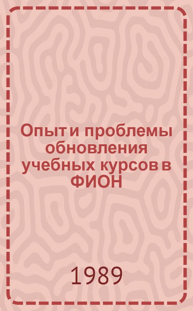 Опыт и проблемы обновления учебных курсов в ФИОН : Материалы методол. семинара. Вып. 1