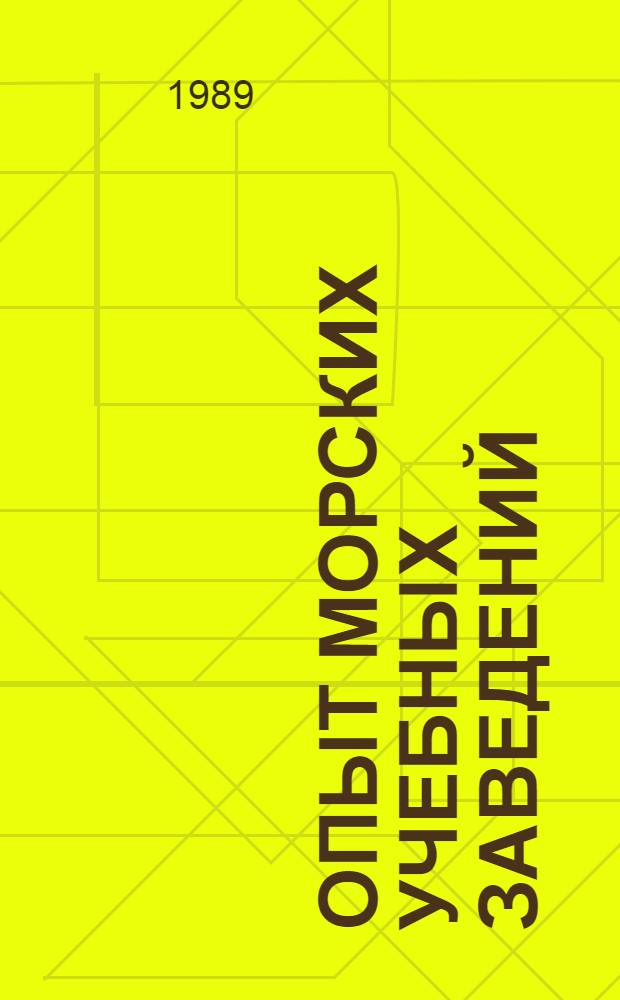 Опыт морских учебных заведений : Информ.-метод. сб