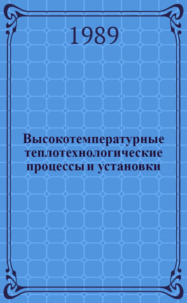 Высокотемпературные теплотехнологические процессы и установки : Конспект лекций Учеб. пособие Учеб.-метод. комплекс спец. 10.07. "Пром. теплоэнергетика". Ч. 1 : Процессы и установки высокотемпературной термообработки текстильных материалов