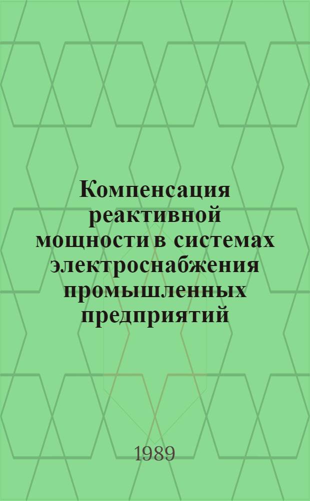 Компенсация реактивной мощности в системах электроснабжения промышленных предприятий : Учеб. пособие для студентов-заочников. Ч. 2