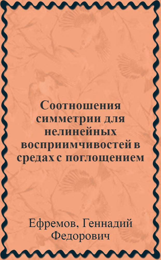 Соотношения симметрии для нелинейных восприимчивостей в средах с поглощением