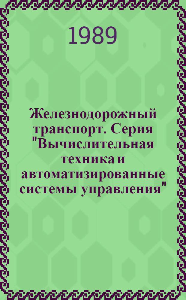 Железнодорожный транспорт. Серия "Вычислительная техника и автоматизированные системы управления" : Обзор. информ