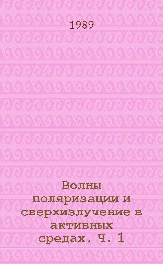 Волны поляризации и сверхизлучение в активных средах. Ч. 1