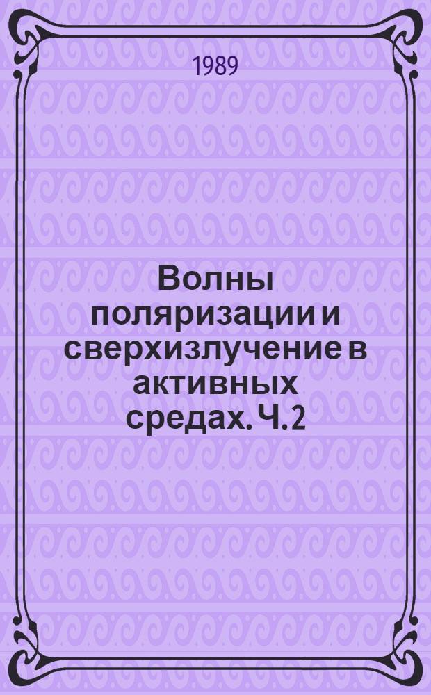 Волны поляризации и сверхизлучение в активных средах. Ч. 2