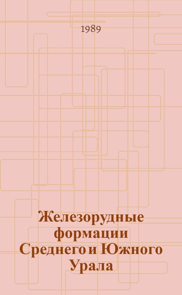 Железорудные формации Среднего и Южного Урала