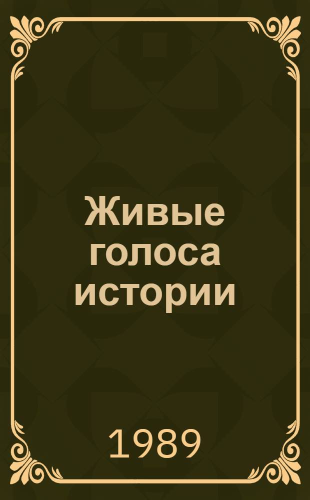 Живые голоса истории : Сб. ист. прозы : Для ст. шк. возраста