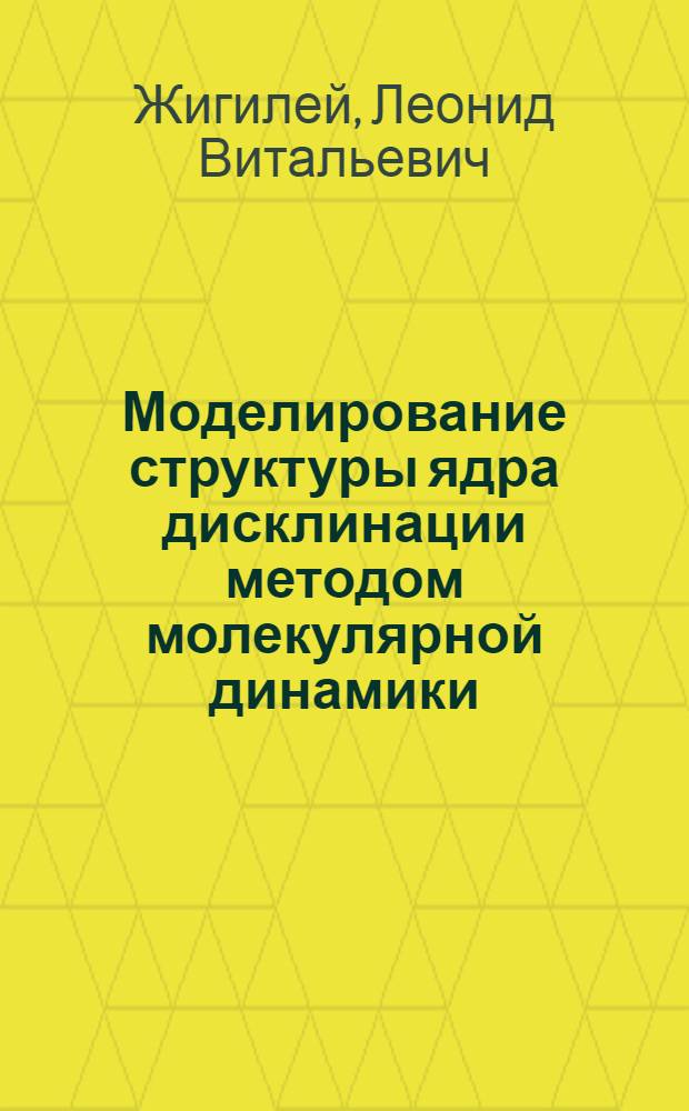 Моделирование структуры ядра дисклинации методом молекулярной динамики