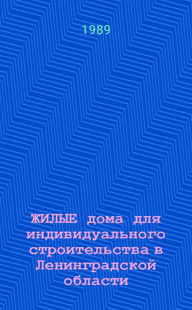 ЖИЛЫЕ дома для индивидуального строительства в Ленинградской области : Кат. типовых зон. и индивидуал. проектов. Ч. 1