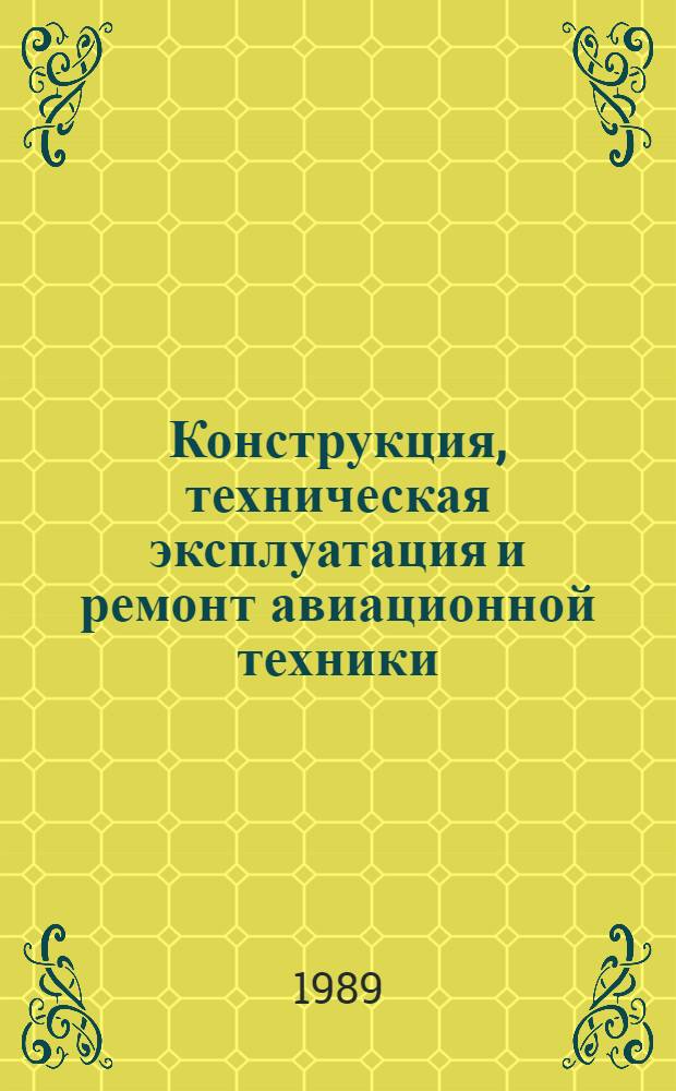 Конструкция, техническая эксплуатация и ремонт авиационной техники : Текст лекций