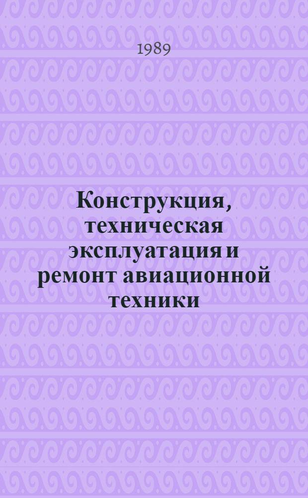 Конструкция, техническая эксплуатация и ремонт авиационной техники : Текст лекций. Ч. 2