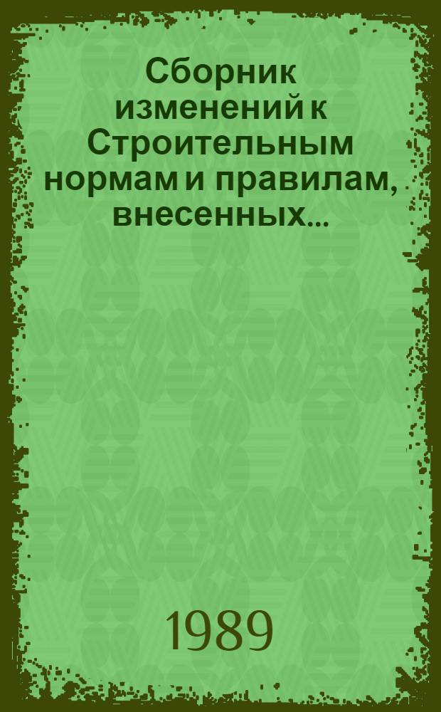 Сборник изменений к Строительным нормам и правилам, внесенных ...