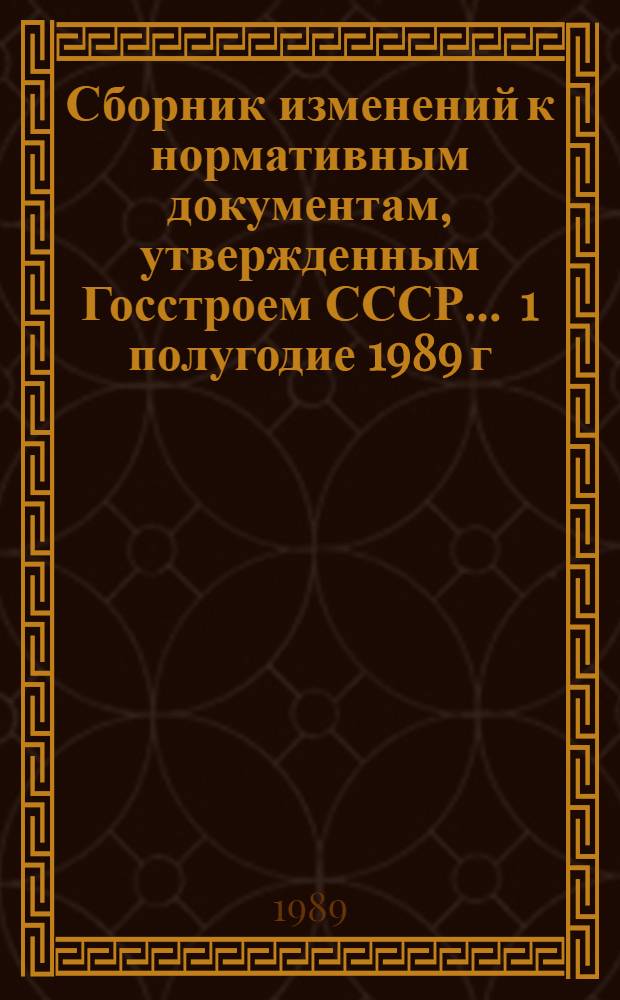 Сборник изменений к нормативным документам, утвержденным Госстроем СССР... ... 1 полугодие 1989 г.