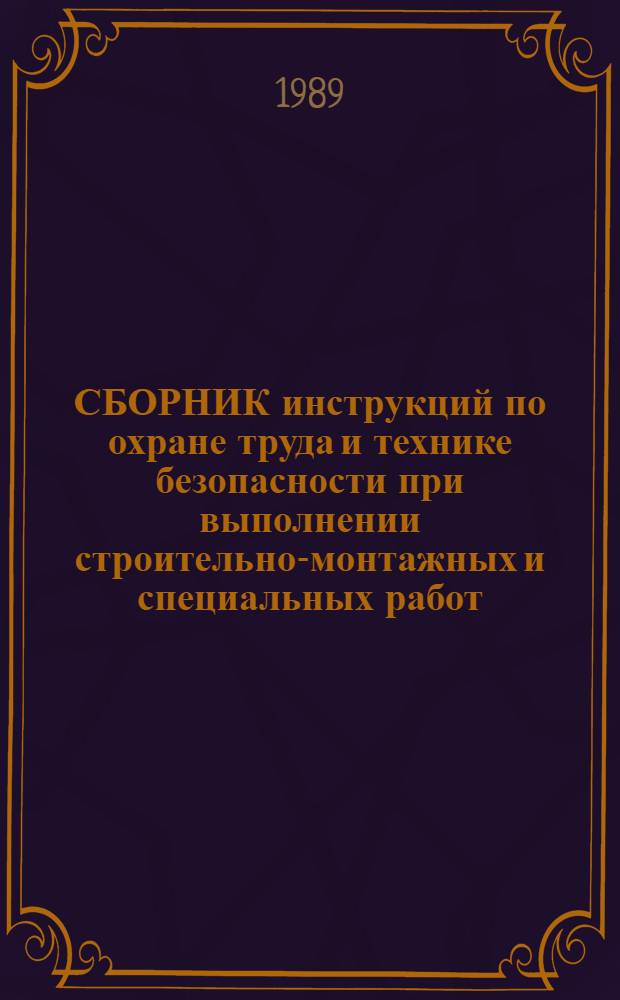 СБОРНИК инструкций по охране труда и технике безопасности при выполнении строительно-монтажных и специальных работ. Ч. 2