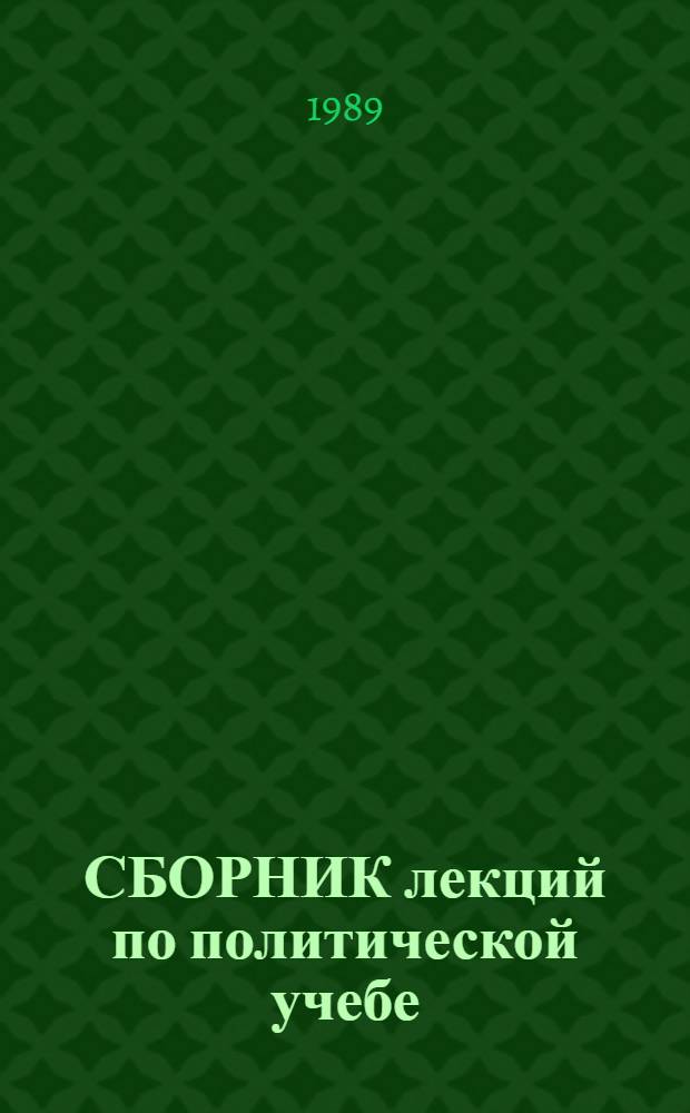 СБОРНИК лекций по политической учебе : (Учеб.-метод. пособие). Ч. 1