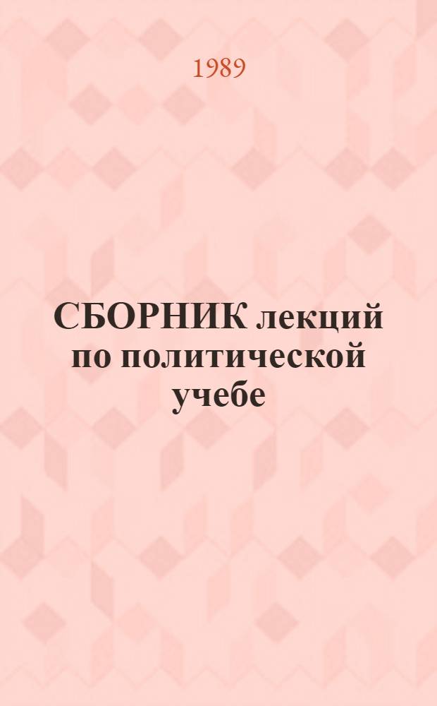 СБОРНИК лекций по политической учебе : (Учеб.-метод. пособие). Ч. 2