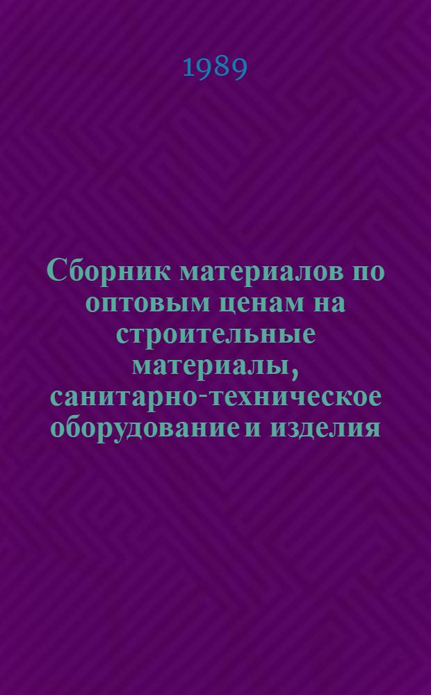 Сборник материалов по оптовым ценам на строительные материалы, санитарно-техническое оборудование и изделия