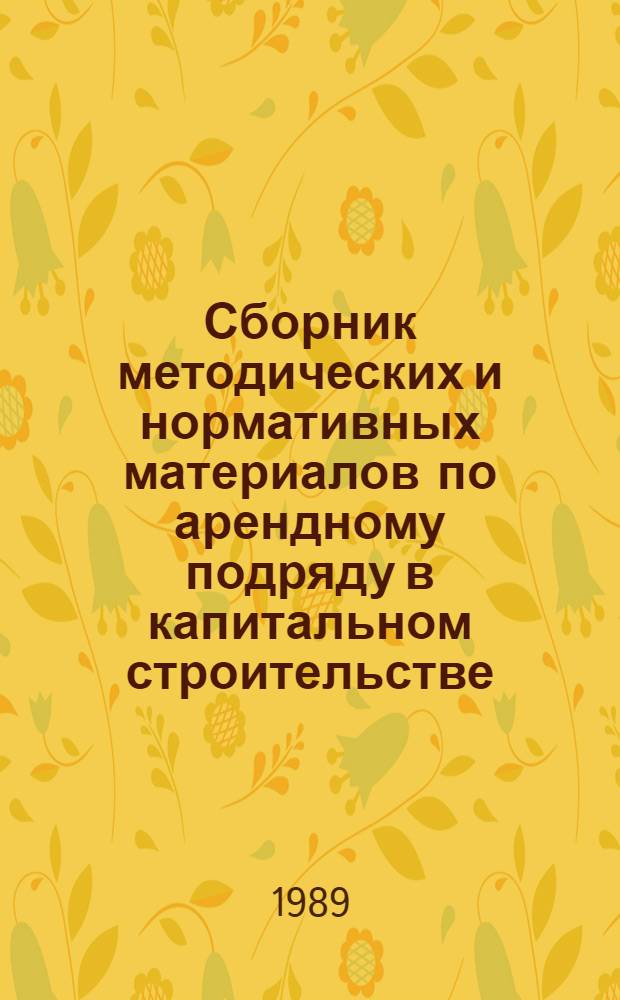 Сборник методических и нормативных материалов по арендному подряду в капитальном строительстве : В 3 вып.
