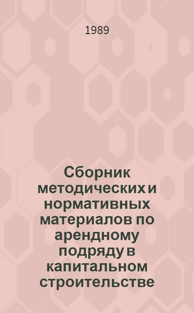 Сборник методических и нормативных материалов по арендному подряду в капитальном строительстве : [В 3 вып.]. Вып. 1