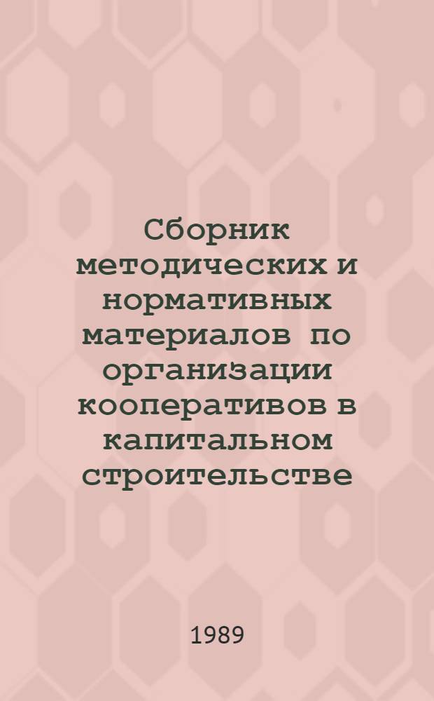 Сборник методических и нормативных материалов по организации кооперативов в капитальном строительстве : В 2-х ч.