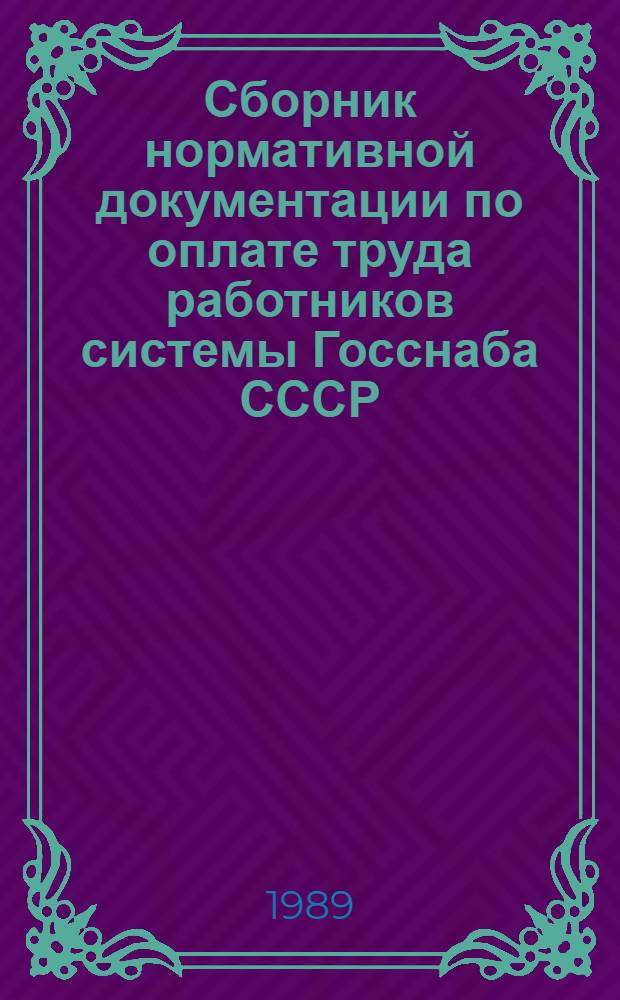 Сборник нормативной документации по оплате труда работников системы Госснаба СССР : [В 2 ч.]. Ч. 1 : Промышленность