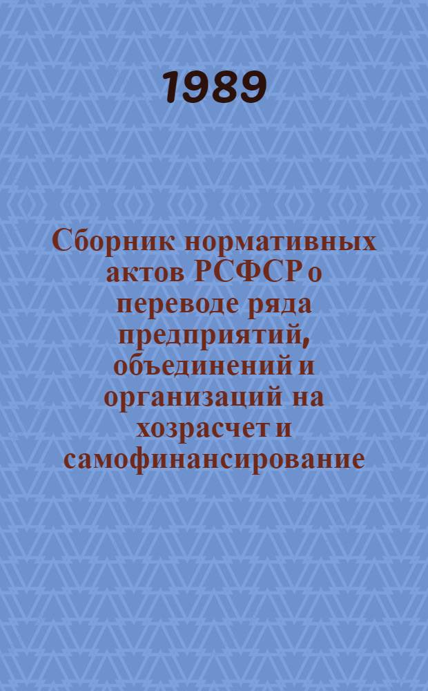 Сборник нормативных актов РСФСР о переводе ряда предприятий, объединений и организаций на хозрасчет и самофинансирование