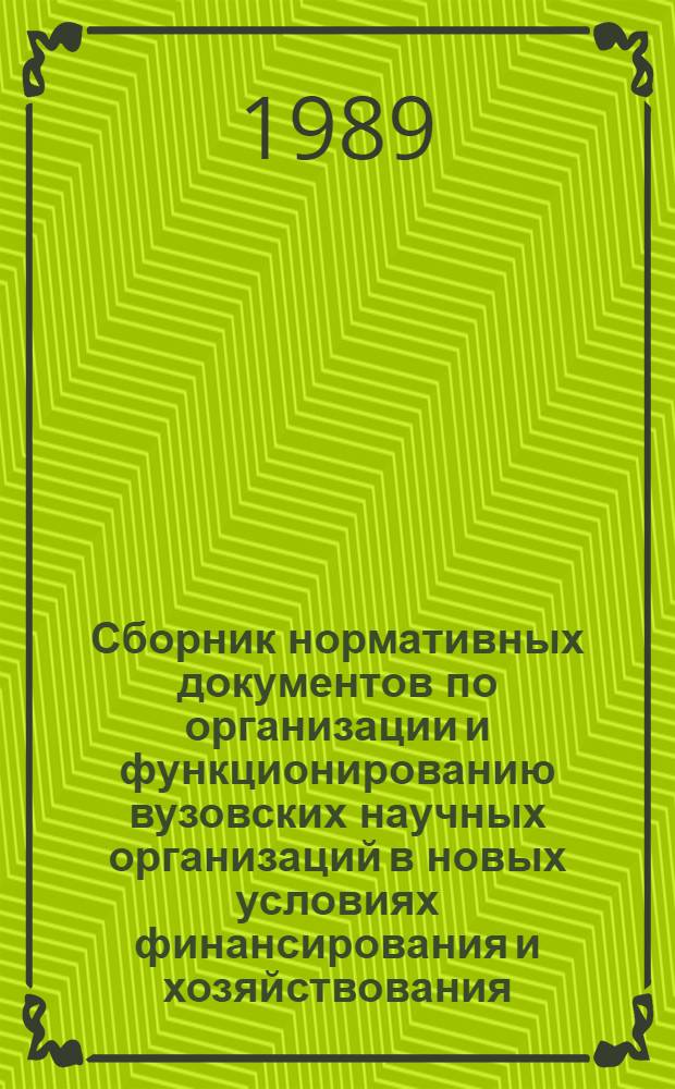 Сборник нормативных документов по организации и функционированию вузовских научных организаций в новых условиях финансирования и хозяйствования