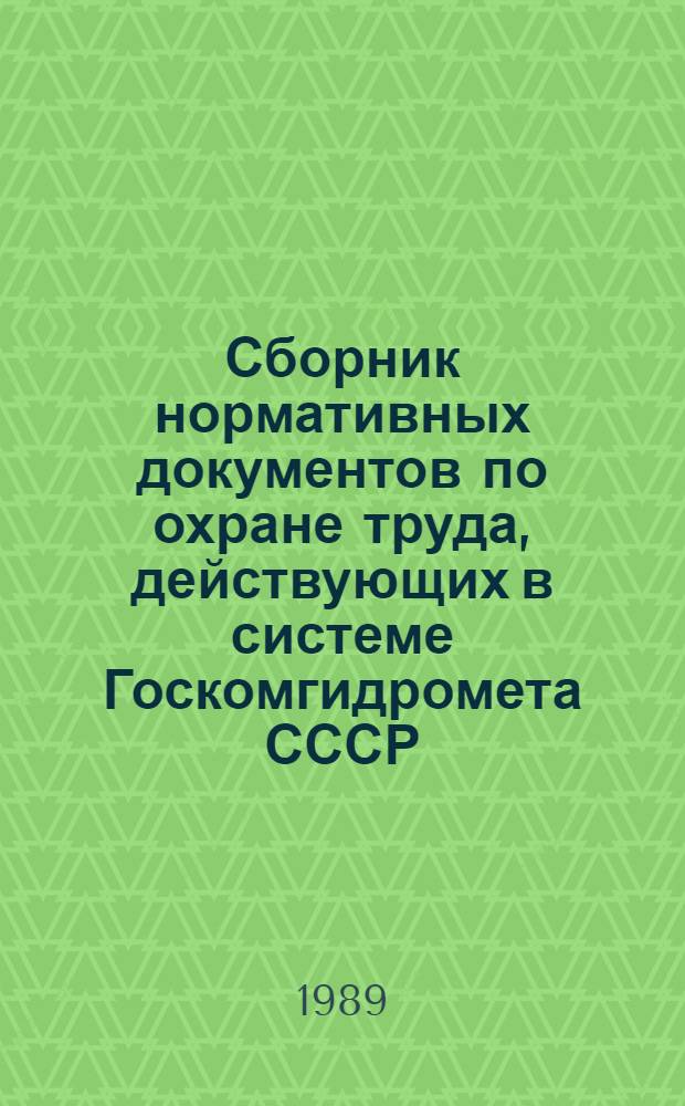 Сборник нормативных документов по охране труда, действующих в системе Госкомгидромета СССР