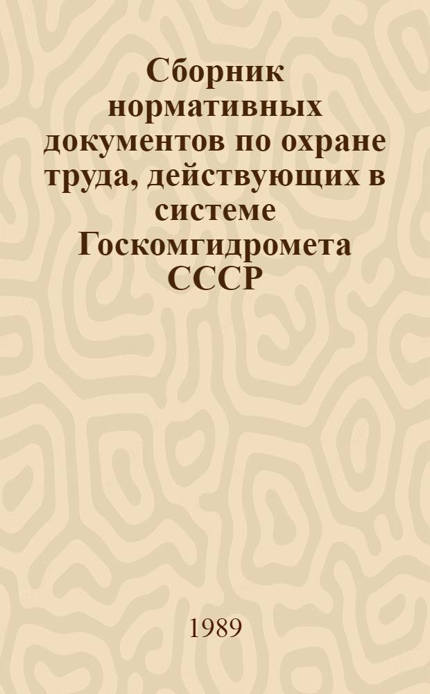 Сборник нормативных документов по охране труда, действующих в системе Госкомгидромета СССР. Ч. 1