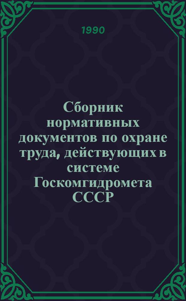 Сборник нормативных документов по охране труда, действующих в системе Госкомгидромета СССР. Ч. 2