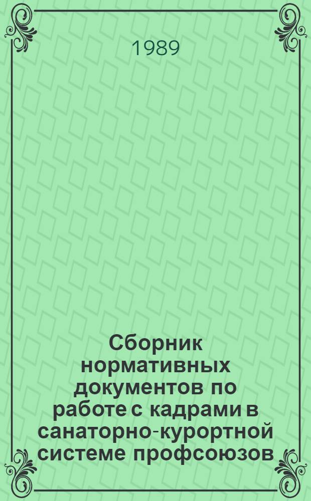 Сборник нормативных документов по работе с кадрами в санаторно-курортной системе профсоюзов. Ч. 2
