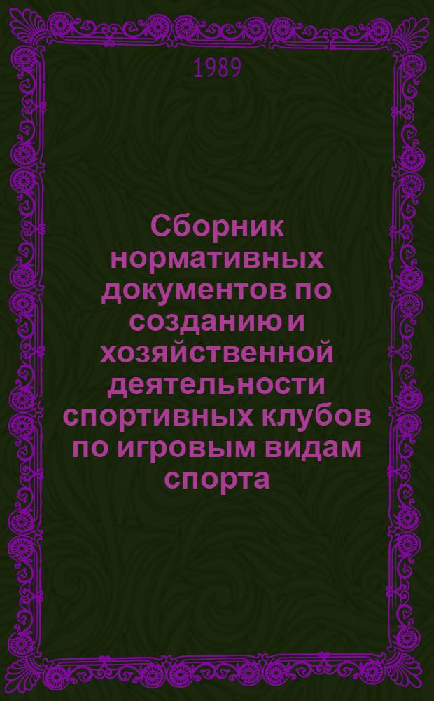 Сборник нормативных документов по созданию и хозяйственной деятельности спортивных клубов по игровым видам спорта
