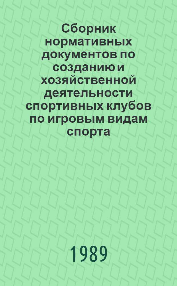 Сборник нормативных документов по созданию и хозяйственной деятельности спортивных клубов по игровым видам спорта. Вып. 1