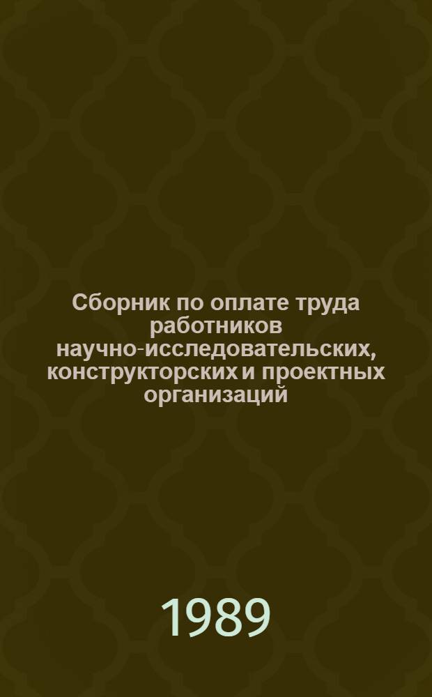 Сборник по оплате труда работников научно-исследовательских, конструкторских и проектных организаций : [В 4 ч.]. Ч. 4