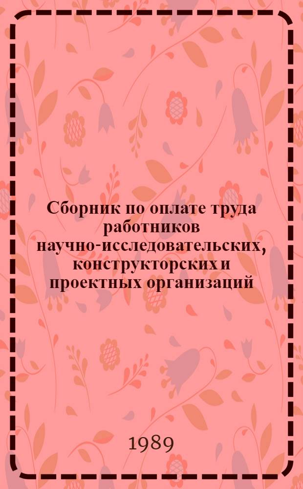 Сборник по оплате труда работников научно-исследовательских, конструкторских и проектных организаций : [В 4 ч.]. Ч. 5