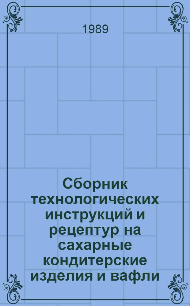 Сборник технологических инструкций и рецептур на сахарные кондитерские изделия и вафли, вырабатываемые на предприятиях потребительской кооперации. Ч. 2