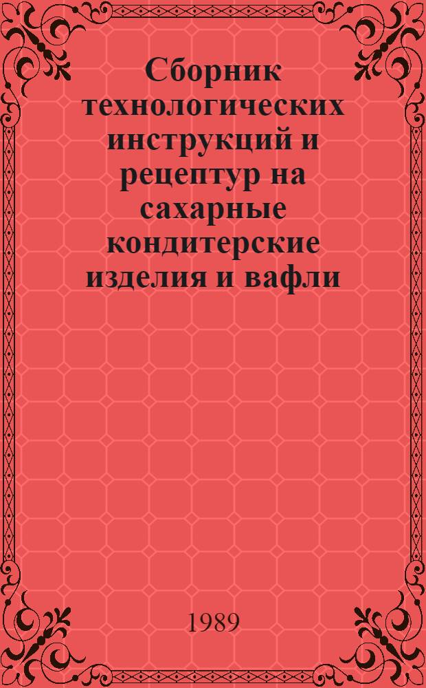 Сборник технологических инструкций и рецептур на сахарные кондитерские изделия и вафли, вырабатываемые на предприятиях потребительской кооперации. Ч. 6