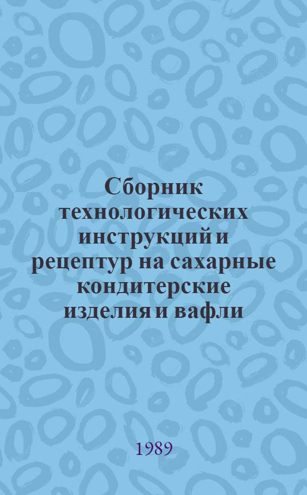 Сборник технологических инструкций и рецептур на сахарные кондитерские изделия и вафли, вырабатываемые на предприятиях потребительской кооперации. Ч. 8