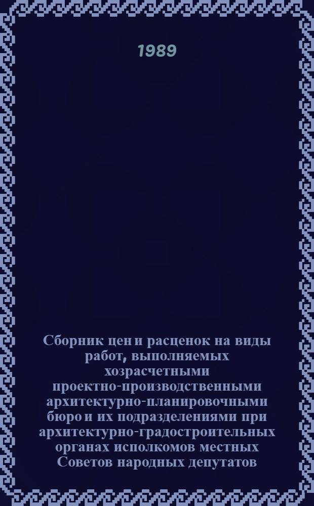 Сборник цен и расценок на виды работ, выполняемых хозрасчетными проектно-производственными архитектурно-планировочными бюро и их подразделениями при архитектурно-градостроительных органах исполкомов местных Советов народных депутатов : Утв. Госстроем РСФСР (Гос. ком. РСФСР по делам стр-ва) 15.11.88. Т. 1 : Индивидуальное строительство. Отвод земельных участков. Подготовка строительных паспортов. Ведение оперативных документов