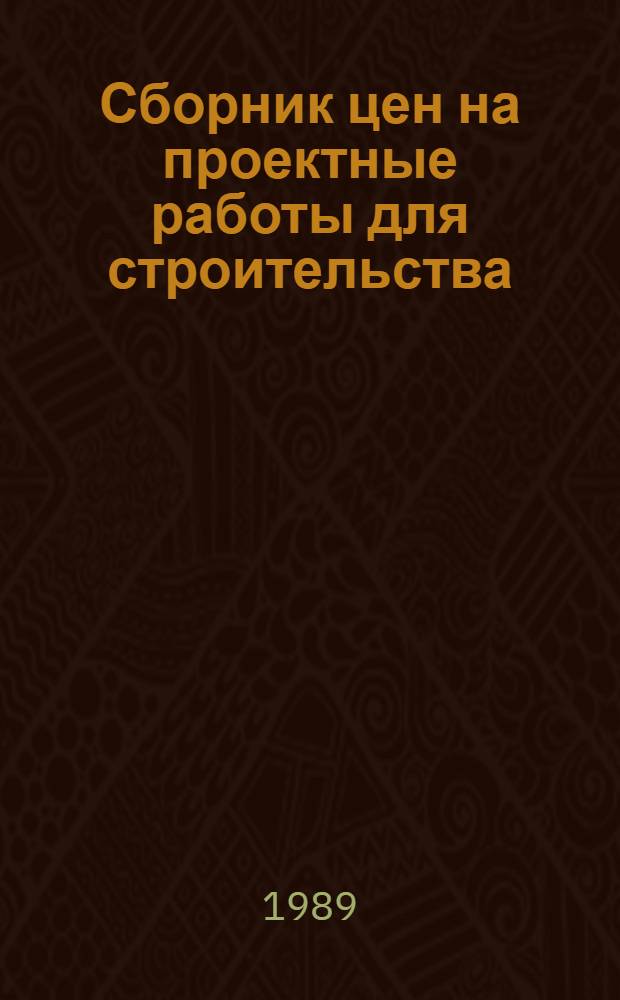 Сборник цен на проектные работы для строительства