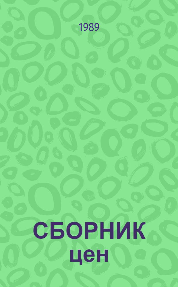 СБОРНИК цен (прейскурантов) на виды работ, выполняемых хозрасчетными проектно-производственными архитектурно-планировочными бюро и их подразделениями при архитектурно-градостроительных органах Исполкомов местных советов народных депутатов. Т. 4 : Работы по памятникам истории и культуры