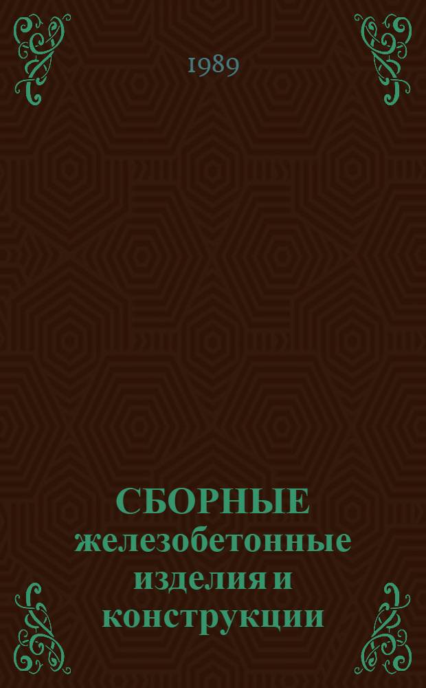 СБОРНЫЕ железобетонные изделия и конструкции : Отрасл. каталог на серийно выпускаемые изделия : (Доп. к террит. каталогам для всех видов энергет. стр-ва) : Изменение..