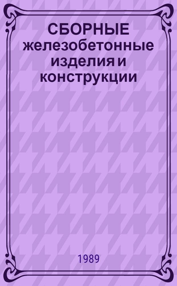 СБОРНЫЕ железобетонные изделия и конструкции : Отрасл. каталог на серийно выпускаемые изделия (Доп. к террит. каталогам для всех видов энергет. стр-ва) Изменение... ... № 2
