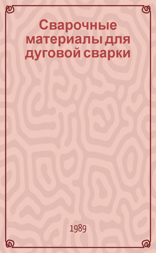 Сварочные материалы для дуговой сварки : Справ. пособие : В 2 т