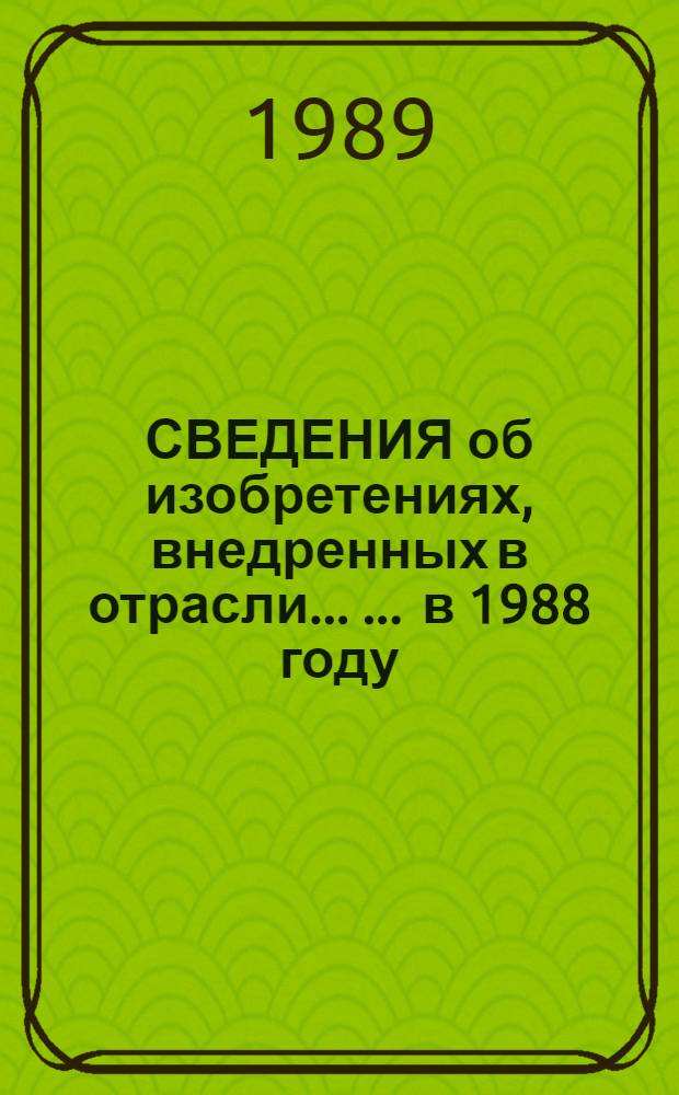 СВЕДЕНИЯ об изобретениях, внедренных в отрасли ... ... в 1988 году