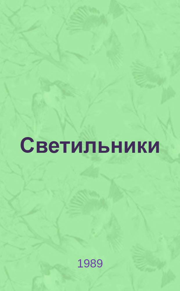 [Светильники : НК.09.0.01-87 : Номенклатур. кат. : Дополнение..