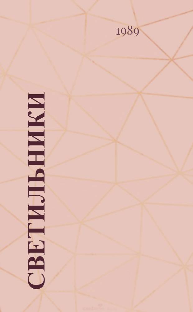 [Светильники : НК.09.0.01-87 Номенклатур. кат.] Дополнение... № 2