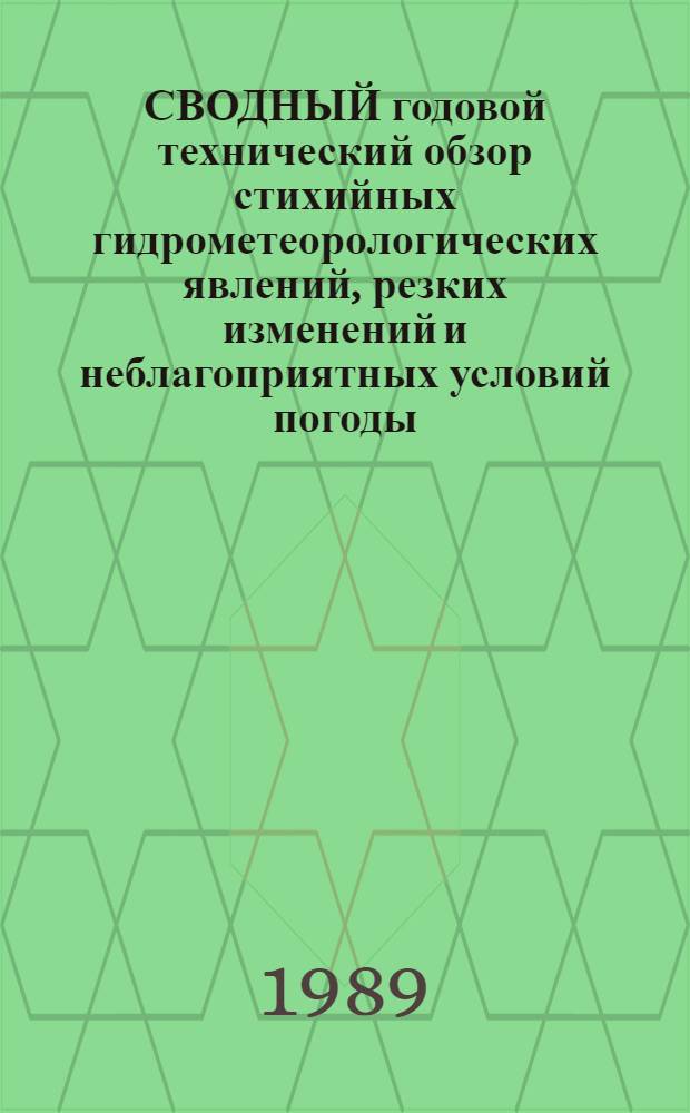 СВОДНЫЙ годовой технический обзор стихийных гидрометеорологических явлений, резких изменений и неблагоприятных условий погоды, наблюдавшихся на территории Украины ...
