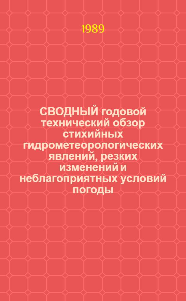 СВОДНЫЙ годовой технический обзор стихийных гидрометеорологических явлений, резких изменений и неблагоприятных условий погоды, наблюдавшихся на территории Украины ... ... в 1988 году