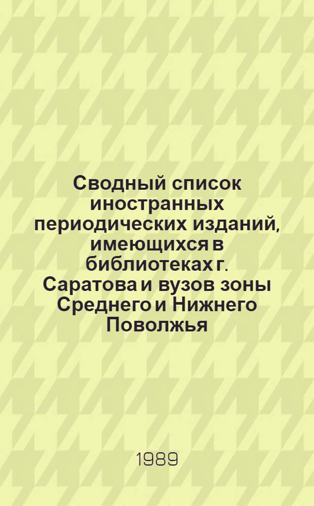 Сводный список иностранных периодических изданий, имеющихся в библиотеках г. Саратова и вузов зоны Среднего и Нижнего Поволжья ...